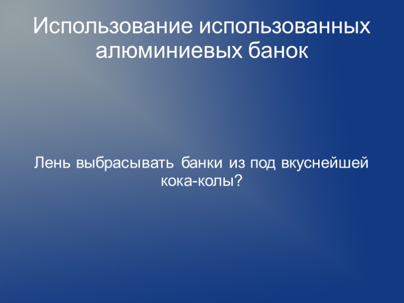 Использование использованных алюминиевых банок Лень выбрасывать банки из под вкуснейшей кока-колы?